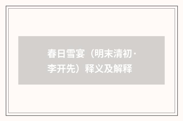 春日雪宴（明末清初·李开先）释义及解释