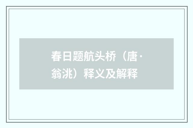 春日题航头桥（唐·翁洮）释义及解释