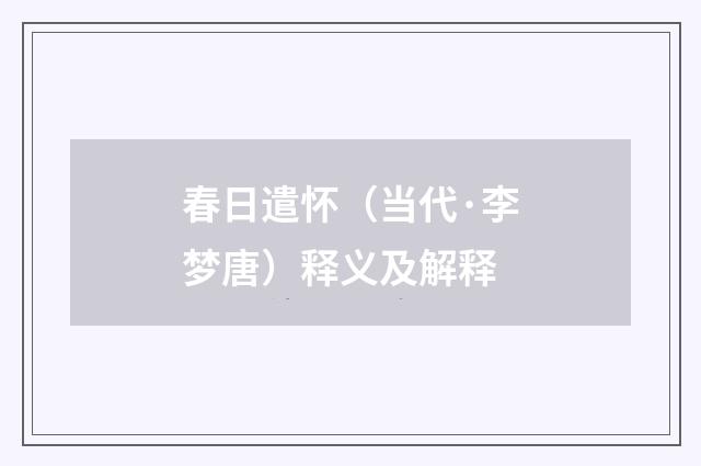 春日遣怀（当代·李梦唐）释义及解释