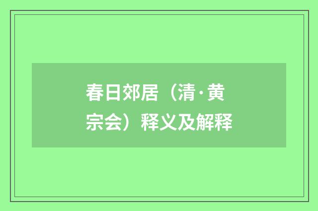 春日郊居（清·黄宗会）释义及解释