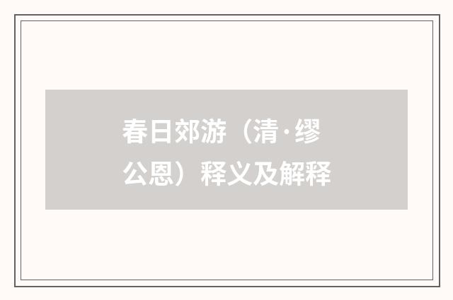 春日郊游（清·缪公恩）释义及解释