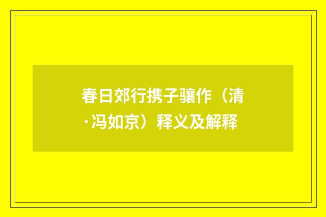 春日郊行携子骧作（清·冯如京）释义及解释