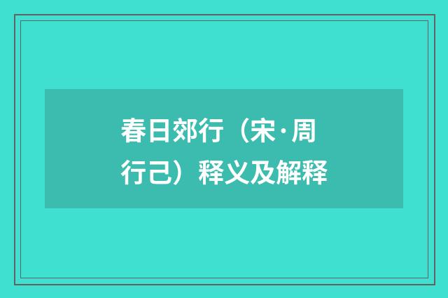 春日郊行（宋·周行己）释义及解释