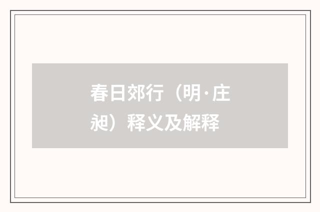春日郊行（明·庄昶）释义及解释