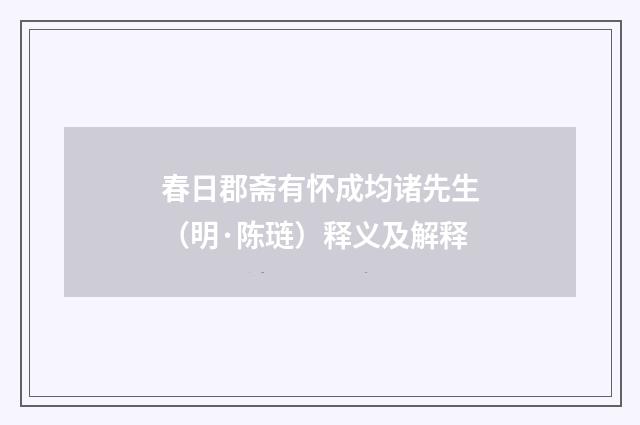 春日郡斋有怀成均诸先生（明·陈琏）释义及解释