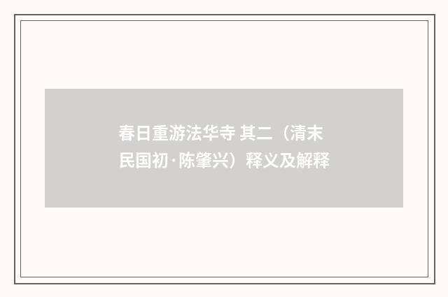 春日重游法华寺 其二（清末民国初·陈肇兴）释义及解释