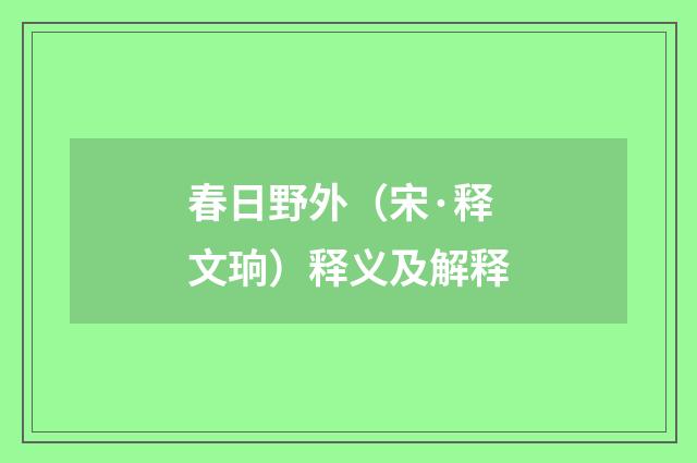春日野外（宋·释文珦）释义及解释