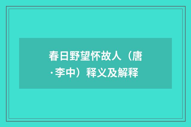 春日野望怀故人（唐·李中）释义及解释