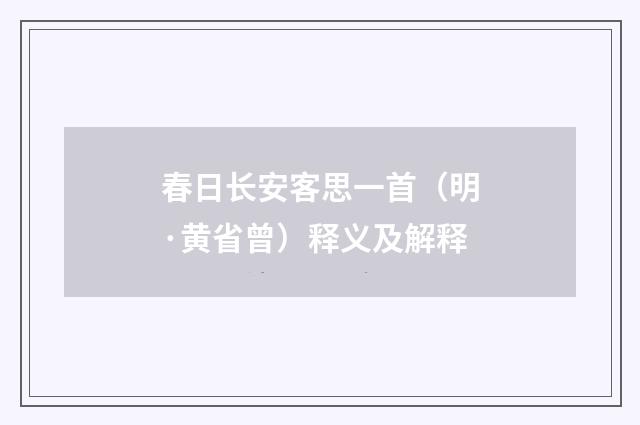 春日长安客思一首（明·黄省曾）释义及解释