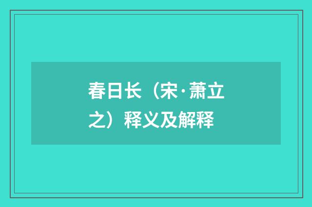 春日长（宋·萧立之）释义及解释