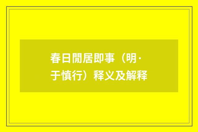春日閒居即事（明·于慎行）释义及解释
