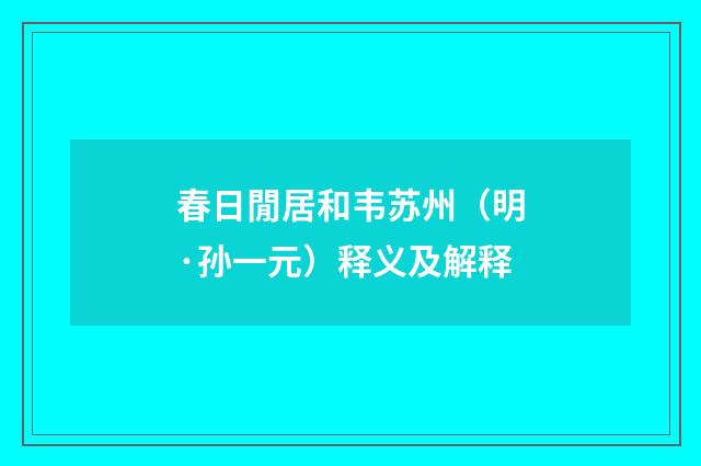 春日閒居和韦苏州（明·孙一元）释义及解释