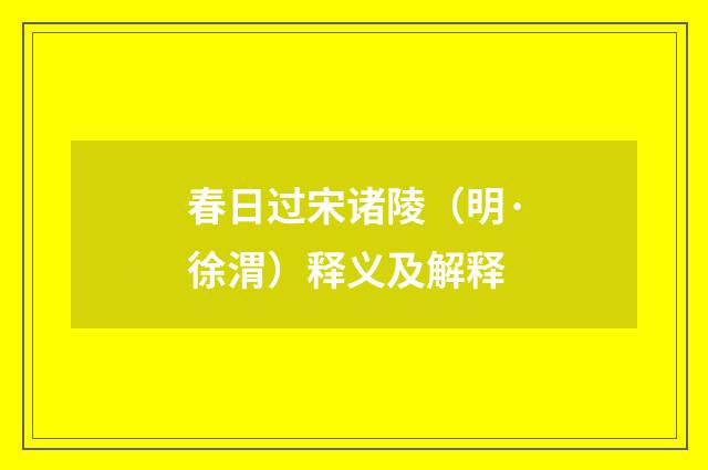 春日过宋诸陵（明·徐渭）释义及解释