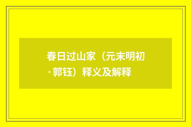 春日过山家（元末明初·郭钰）释义及解释