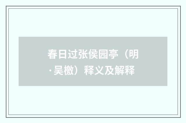 春日过张侯园亭（明·吴檄）释义及解释