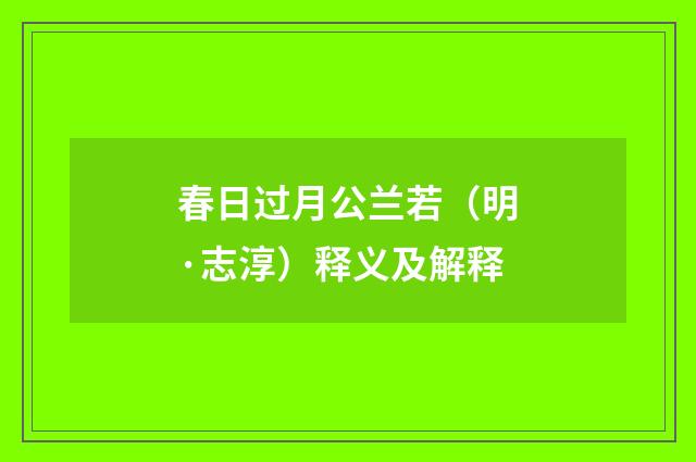 春日过月公兰若（明·志淳）释义及解释