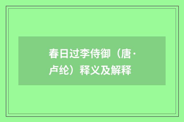 春日过李侍御（唐·卢纶）释义及解释