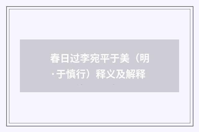 春日过李宛平于美（明·于慎行）释义及解释