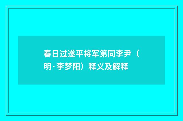 春日过遂平将军第同李尹（明·李梦阳）释义及解释