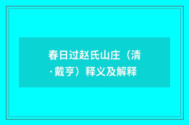 春日过赵氏山庄（清·戴亨）释义及解释