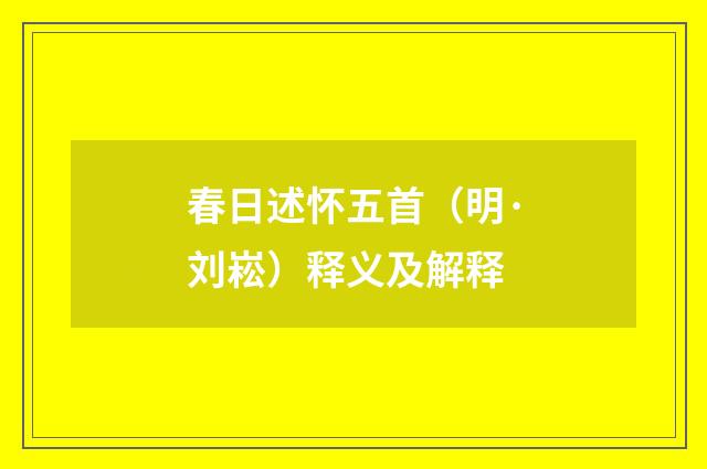 春日述怀五首（明·刘崧）释义及解释