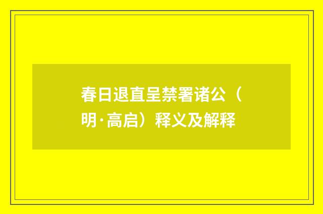 春日退直呈禁署诸公（明·高启）释义及解释