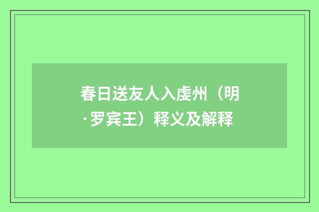 春日送友人入虔州（明·罗宾王）释义及解释