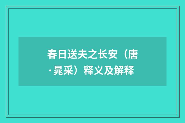 春日送夫之长安（唐·晁采）释义及解释