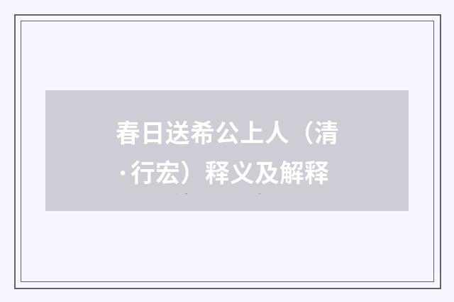 春日送希公上人（清·行宏）释义及解释