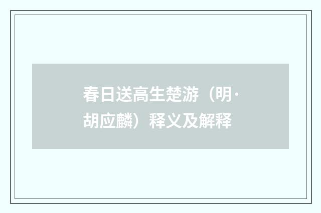 春日送高生楚游（明·胡应麟）释义及解释