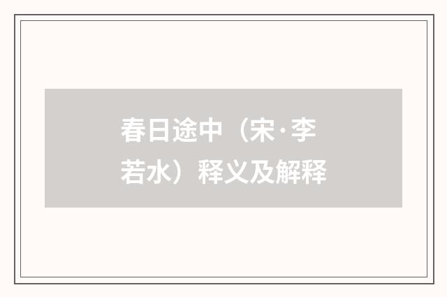 春日途中（宋·李若水）释义及解释