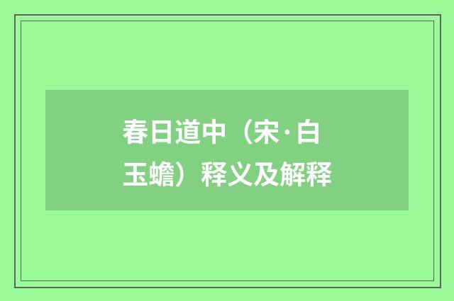 春日道中（宋·白玉蟾）释义及解释