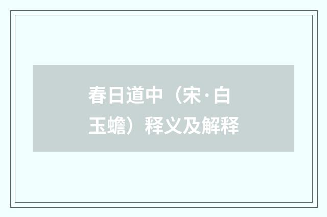 春日道中（宋·白玉蟾）释义及解释