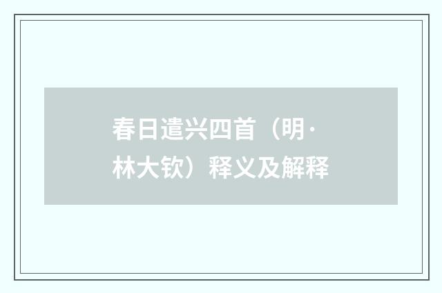 春日遣兴四首（明·林大钦）释义及解释