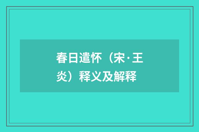 春日遣怀（宋·王炎）释义及解释