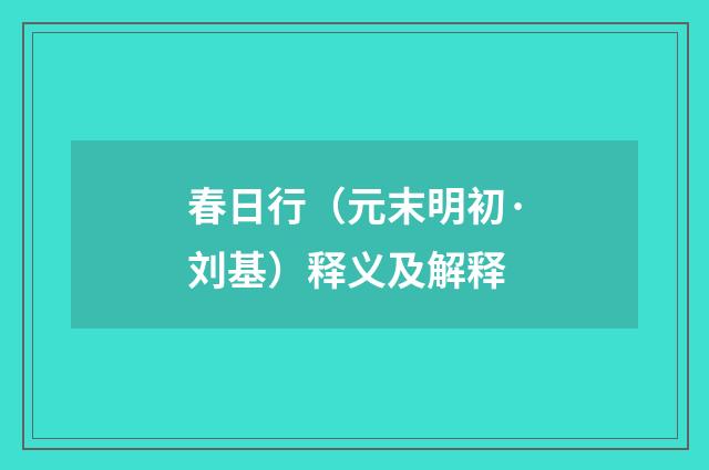 春日行（元末明初·刘基）释义及解释