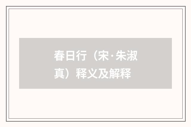 春日行（宋·朱淑真）释义及解释