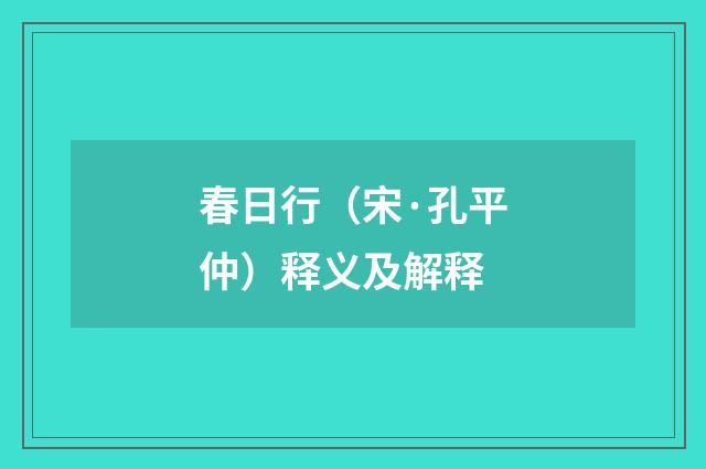 春日行（宋·孔平仲）释义及解释