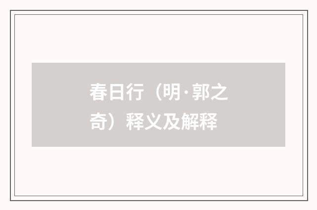 春日行（明·郭之奇）释义及解释