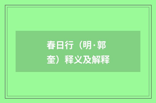 春日行（明·郭奎）释义及解释