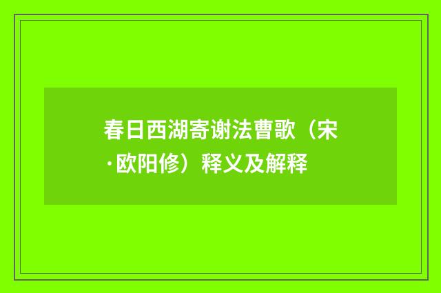 春日西湖寄谢法曹歌（宋·欧阳修）释义及解释