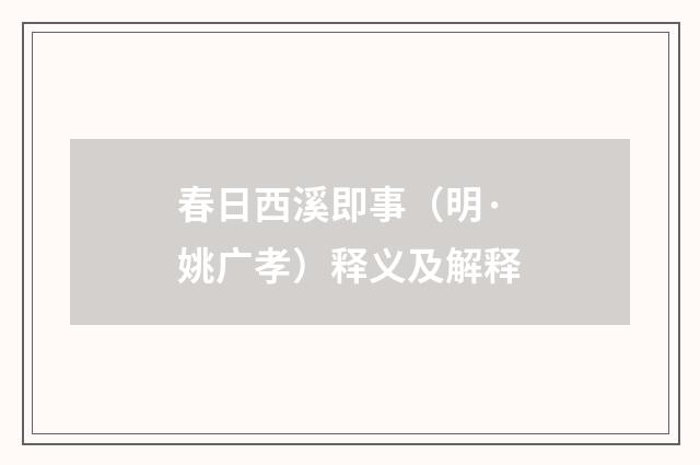 春日西溪即事（明·姚广孝）释义及解释