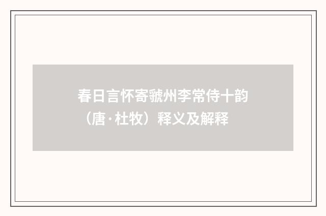 春日言怀寄虢州李常侍十韵（唐·杜牧）释义及解释