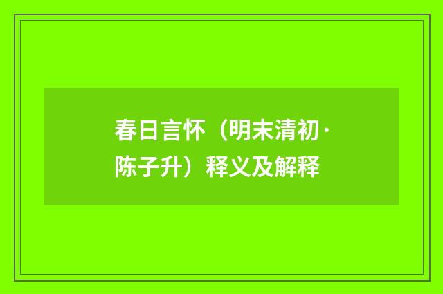 春日言怀（明末清初·陈子升）释义及解释
