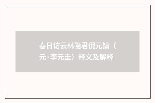 春日访云林隐君倪元镇（元·李元圭）释义及解释