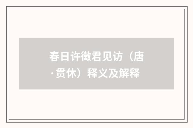 春日许徵君见访（唐·贯休）释义及解释