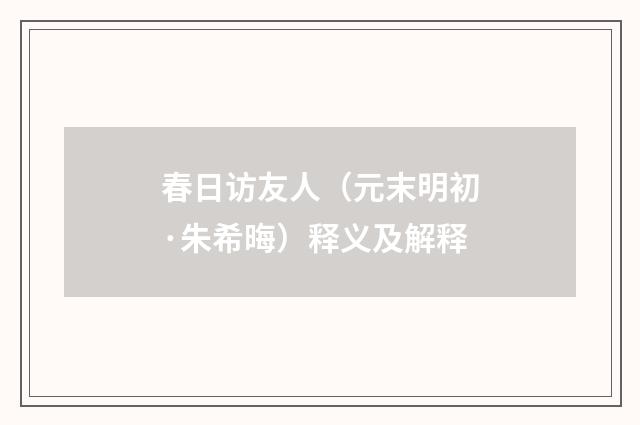 春日访友人（元末明初·朱希晦）释义及解释