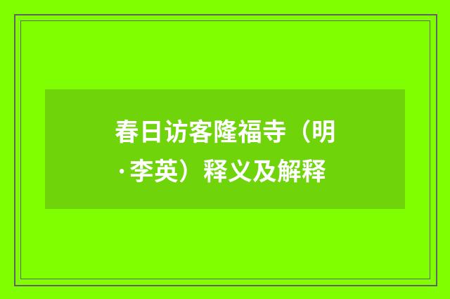 春日访客隆福寺（明·李英）释义及解释