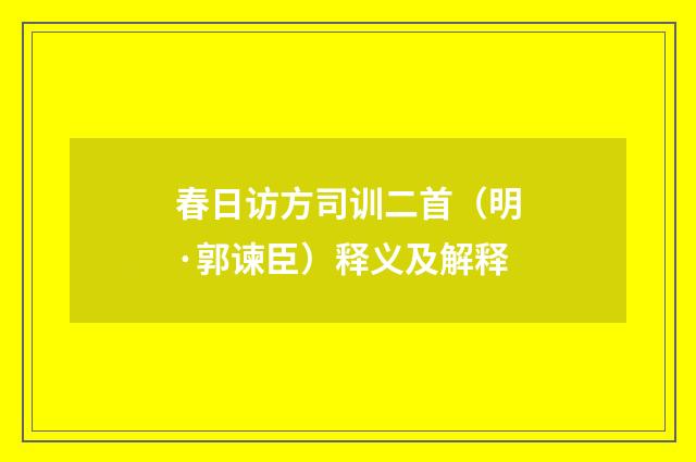 春日访方司训二首（明·郭谏臣）释义及解释