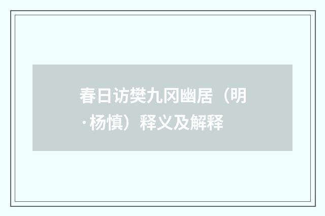 春日访樊九冈幽居（明·杨慎）释义及解释